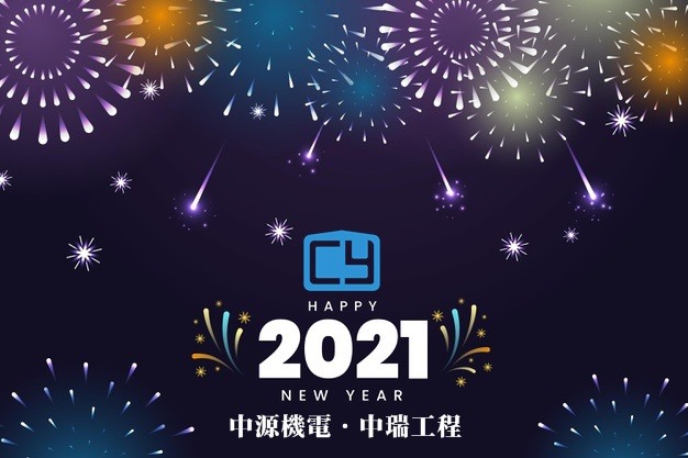 2021 新年快樂