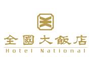 全國大飯店